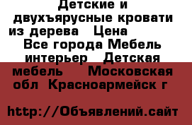 Детские и двухъярусные кровати из дерева › Цена ­ 11 300 - Все города Мебель, интерьер » Детская мебель   . Московская обл.,Красноармейск г.